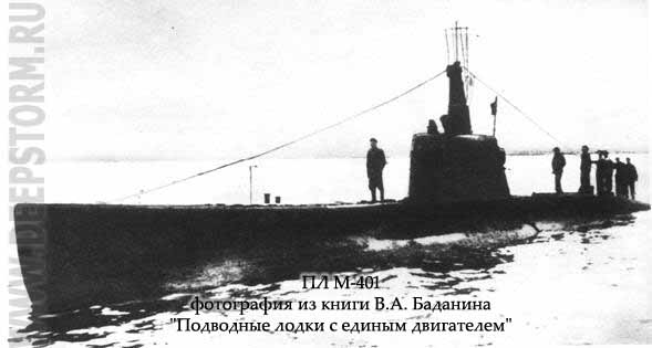 Подводная лодка М-401