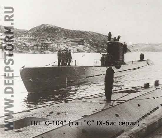 Подводная лодка С-104
