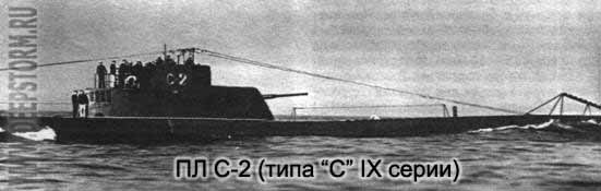 Подводная лодка С-2
