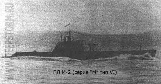 Подводная лодка М-2