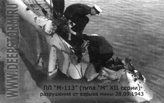 Подводная лодка М-113 после подрыва на мине
