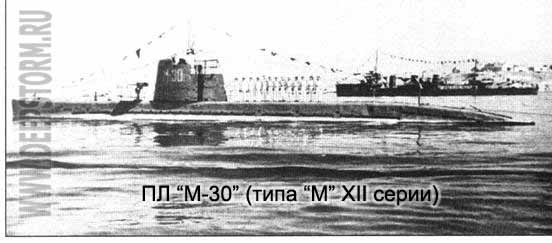 Подводная лодка М-30