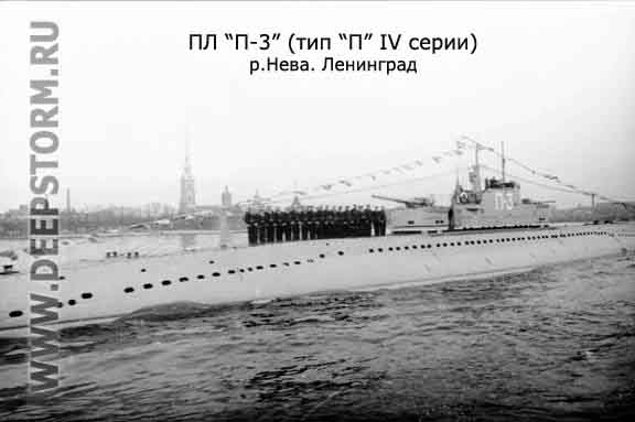 Подводная лодка П-3
