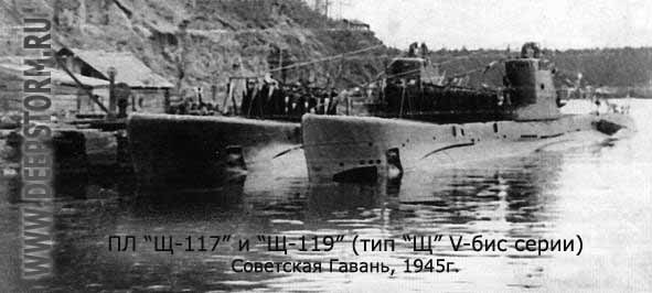 Подводные лодки Щ-117 и Щ-119