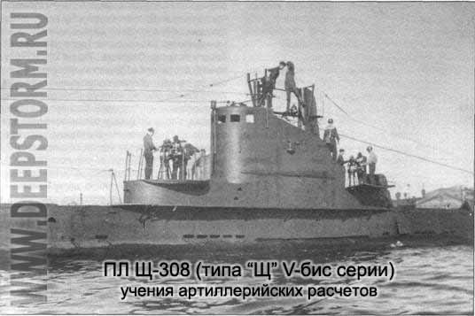 Подводная лодка Щ-308