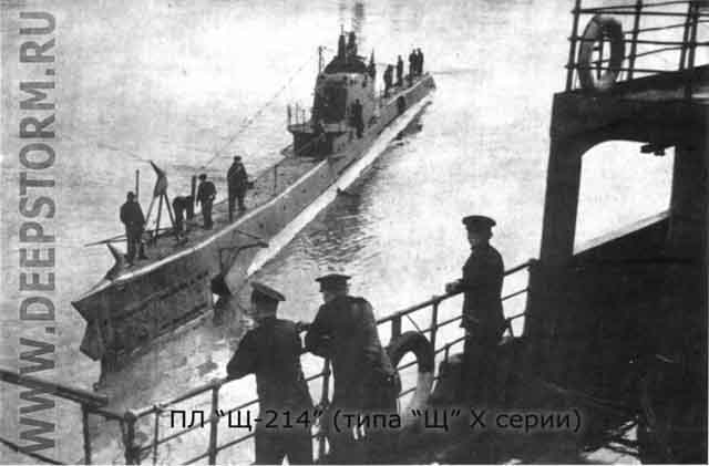 Подводная лодка Щ-214