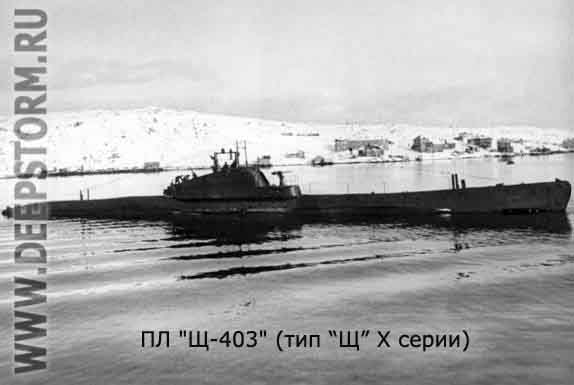 Подводная лодка Щ-403