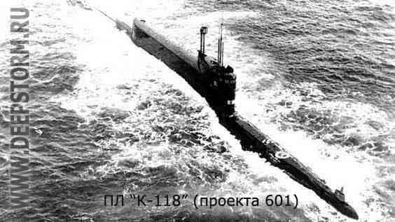 Подводная лодка К-118