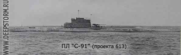 Подводная лодка C-91