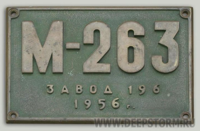 Доска с тактическим номером ПЛ М-263