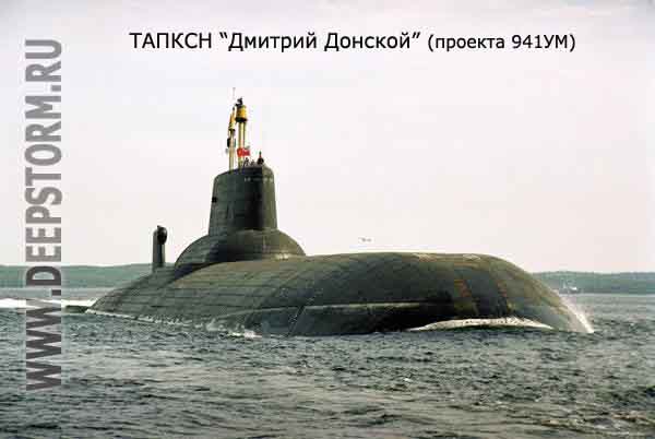 Тяжелый подводный крейсер Дмитрий Донской