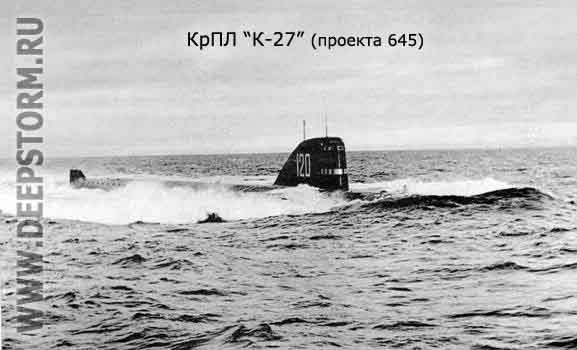 Подводная лодка К-27