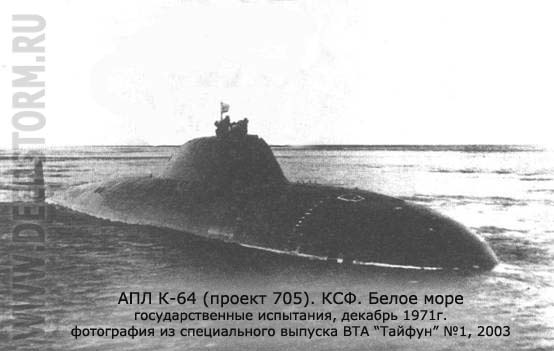 Подводная лодка К-64