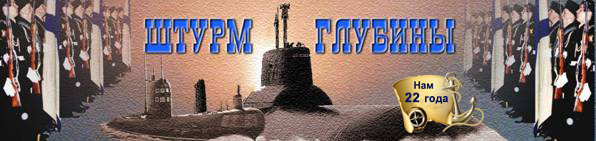 Памяти экипажа подводной лодки Акула