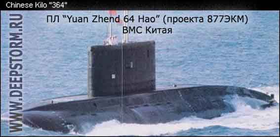 Подводная лодка Yuan Zhend 64 Hao