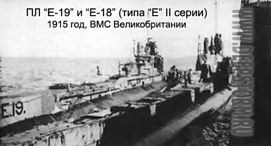 Подводная лодка Е-18